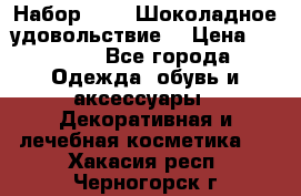 Набор Avon “Шоколадное удовольствие“ › Цена ­ 1 250 - Все города Одежда, обувь и аксессуары » Декоративная и лечебная косметика   . Хакасия респ.,Черногорск г.